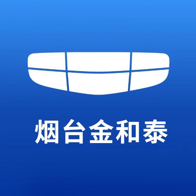 烟台金和泰汽车销售服务有限公司