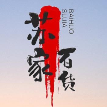 苏家百货