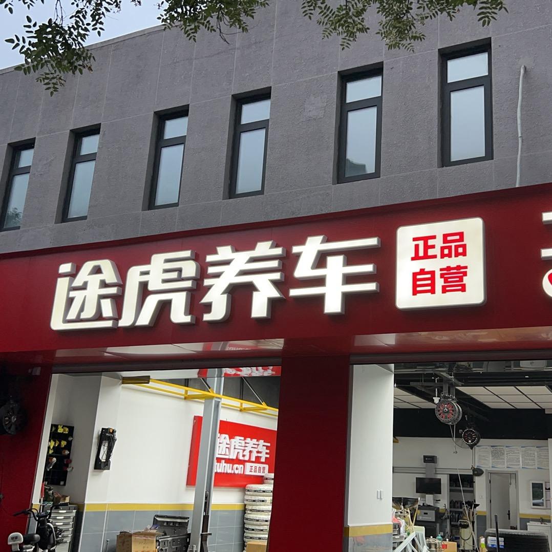 途虎养车工场店西直门北顺城街店