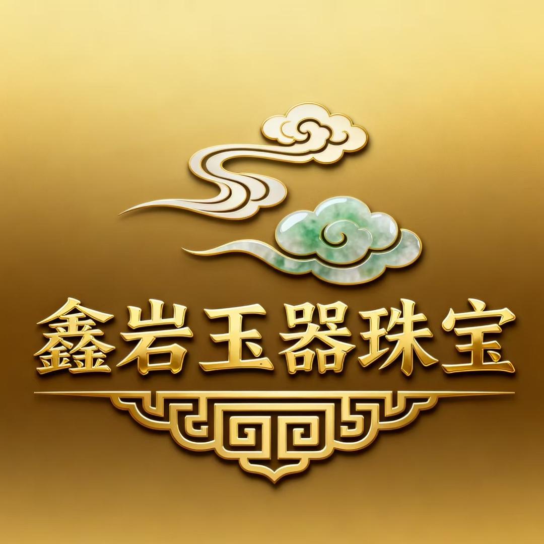 鑫岩玉器珠宝