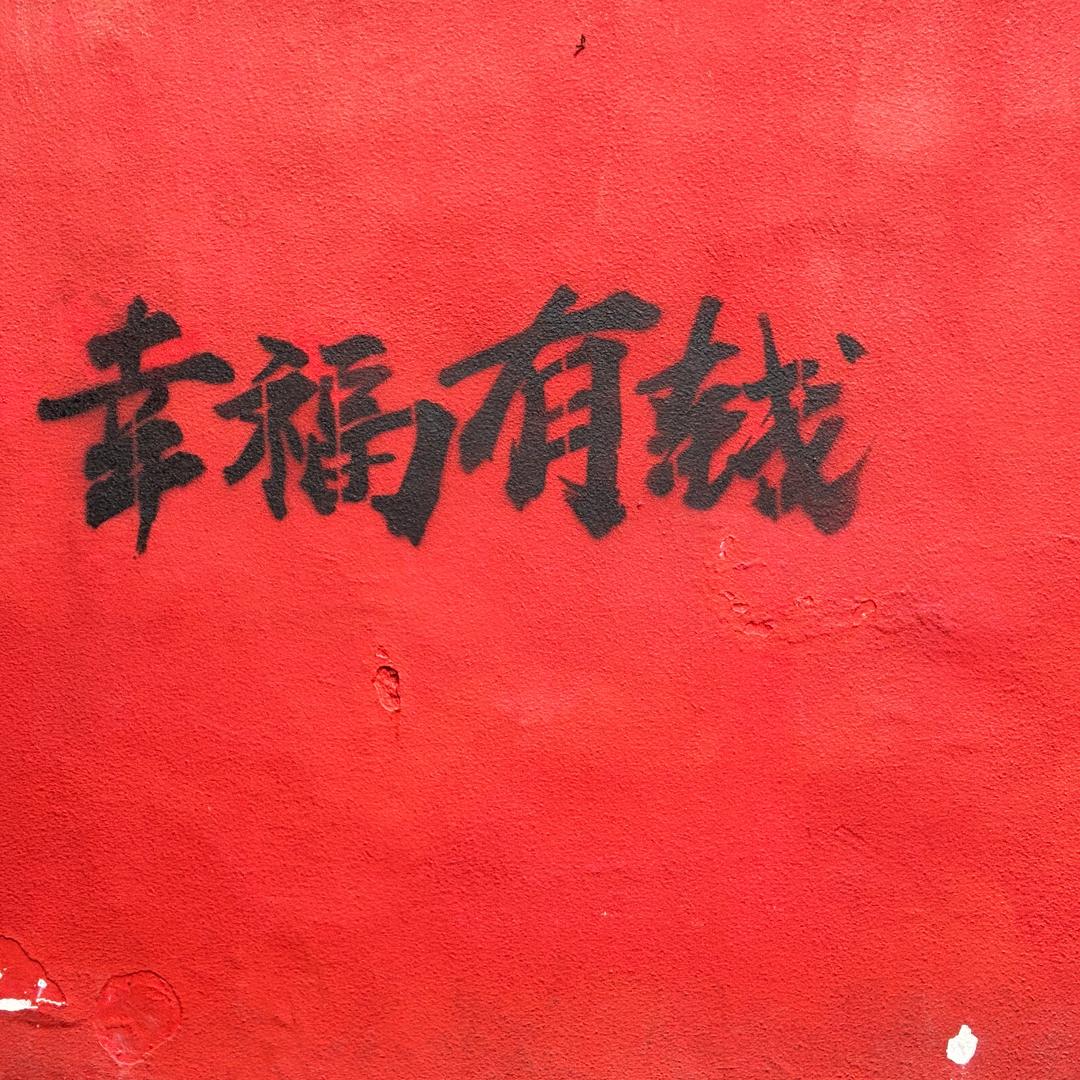 杰二幸福有钱(厨窗好物)