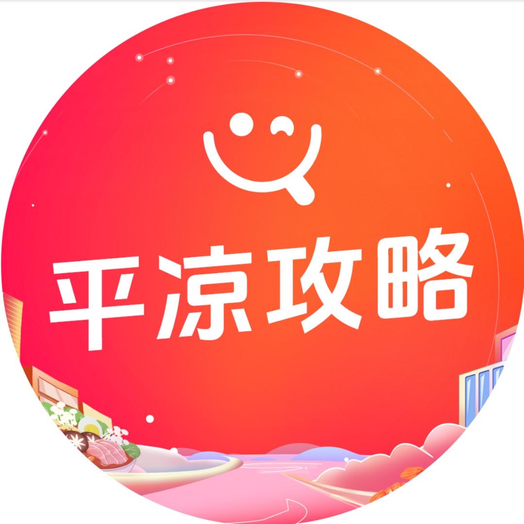 平凉攻略（兰兰）