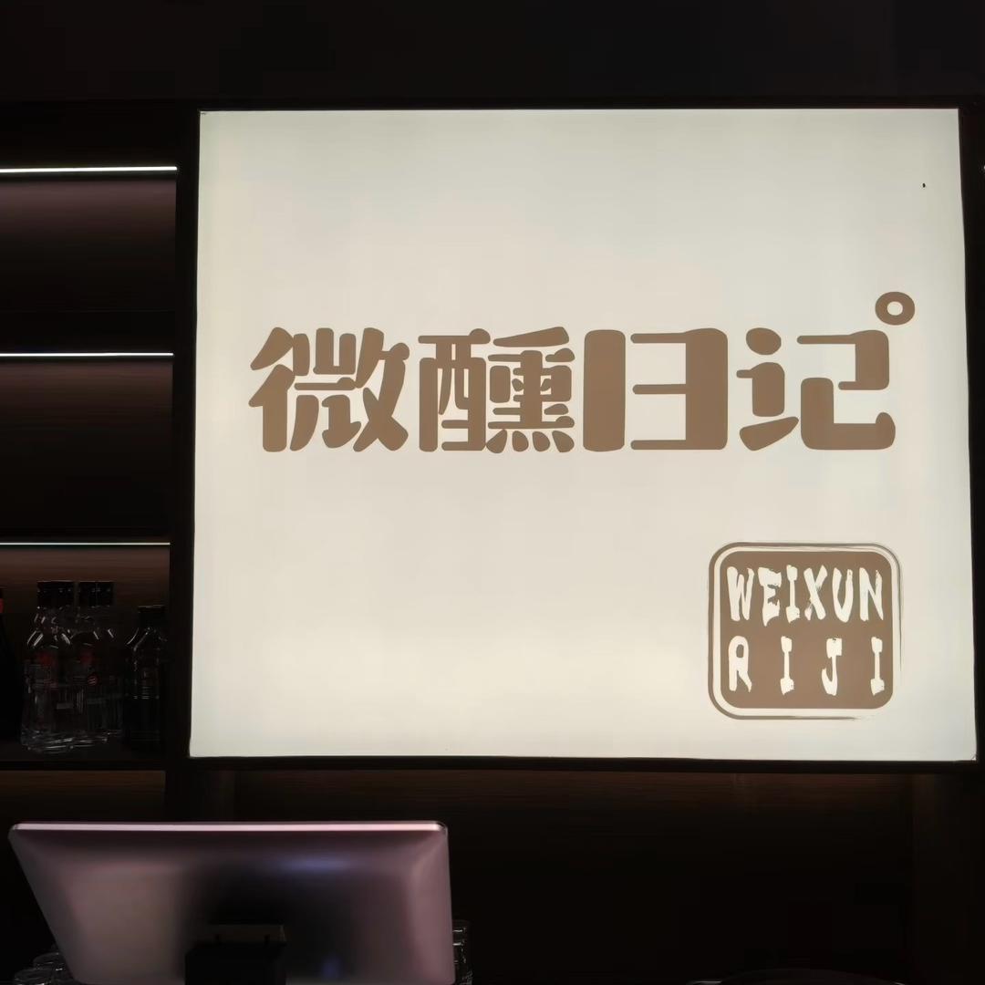 常德微醺日记homebar