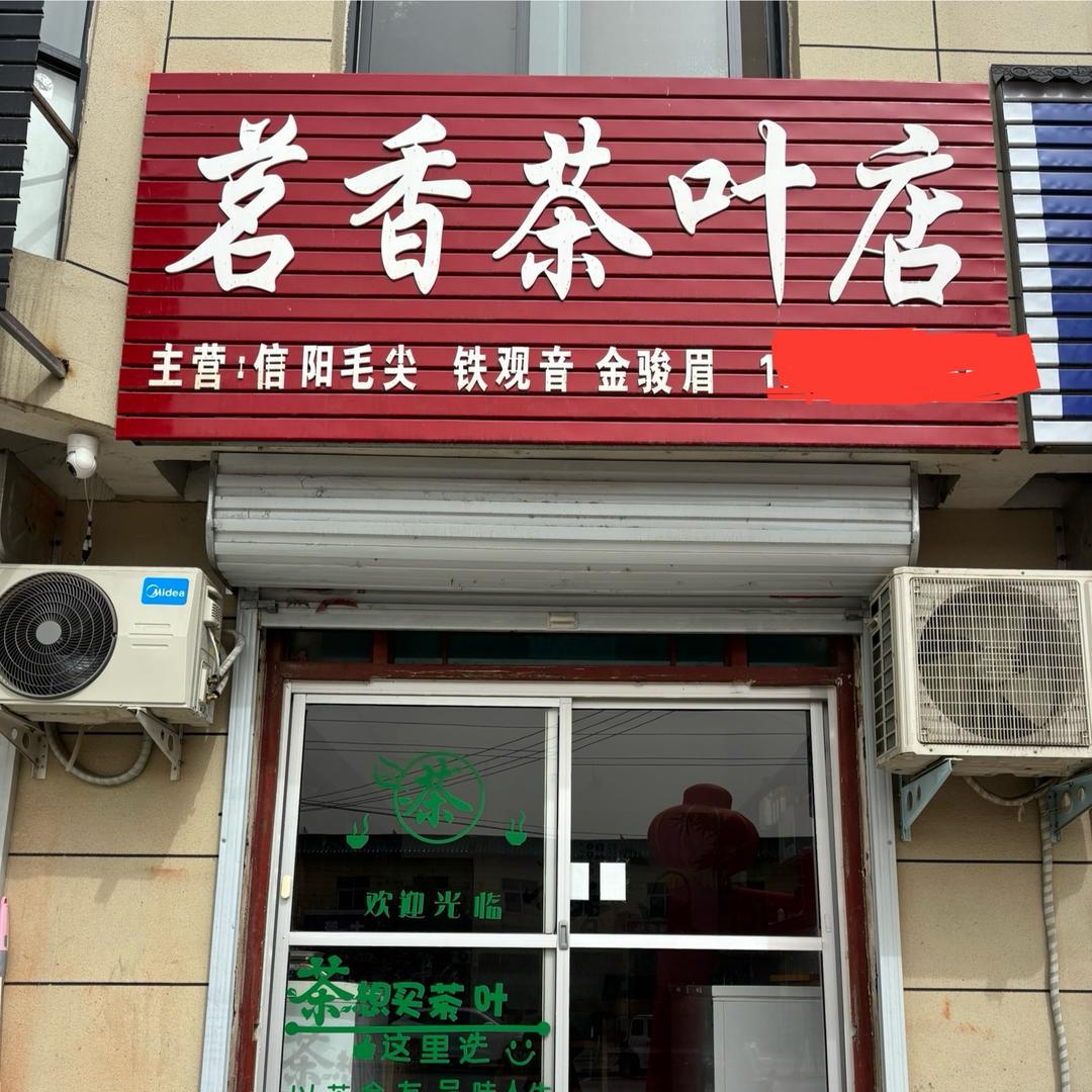 宝丰县茗香茶叶店