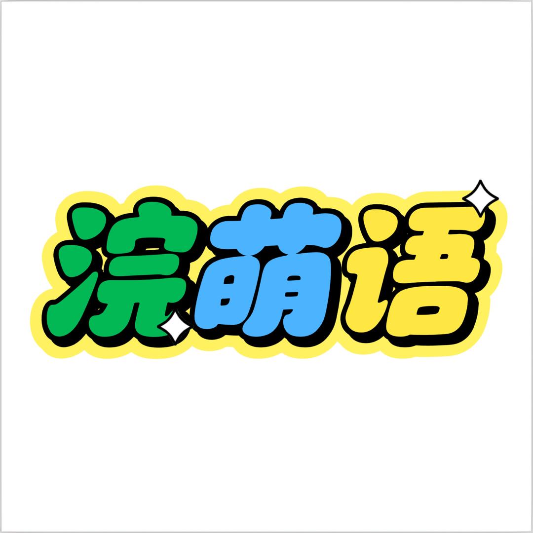 浣萌语袜屿内衣专卖店