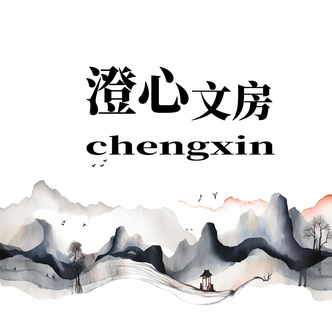 澄心文房