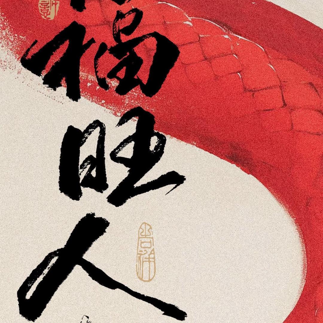 福星高照丶