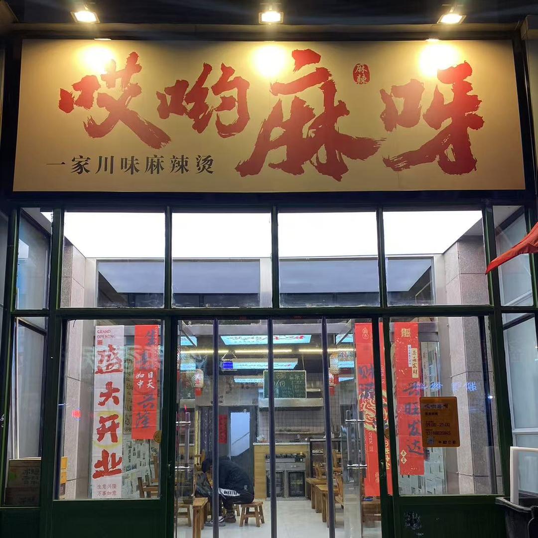昌乐县哎呦麻呀一家川味麻辣烫炸串店
