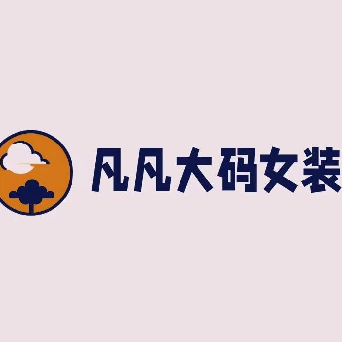 凡凡家大码女装店铺