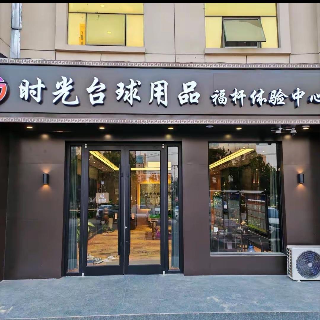 时光台球用品小卫