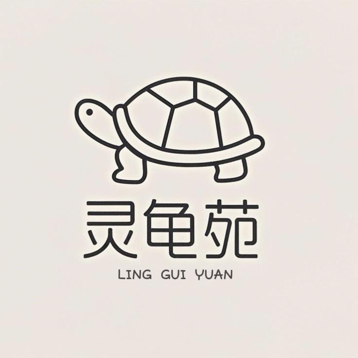 灵龟苑