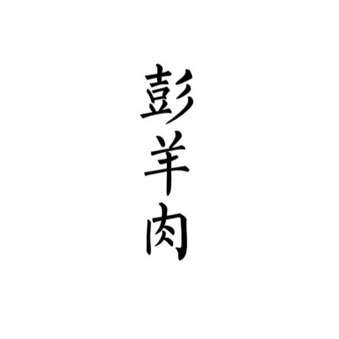 彭羊肉 生态羊肉汤