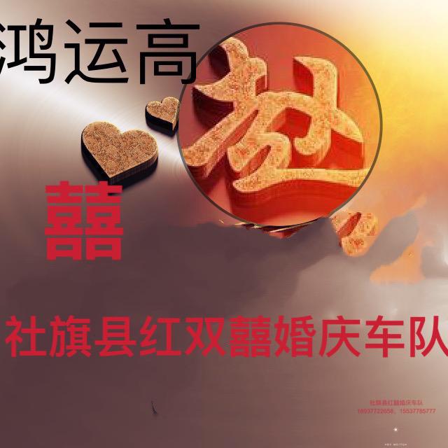 红双喜婚庆车队老赵