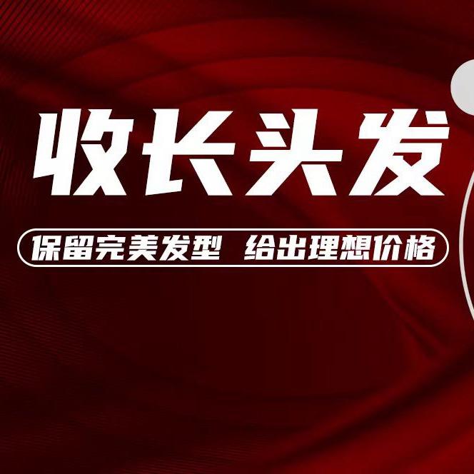 东尼专业收长头发
