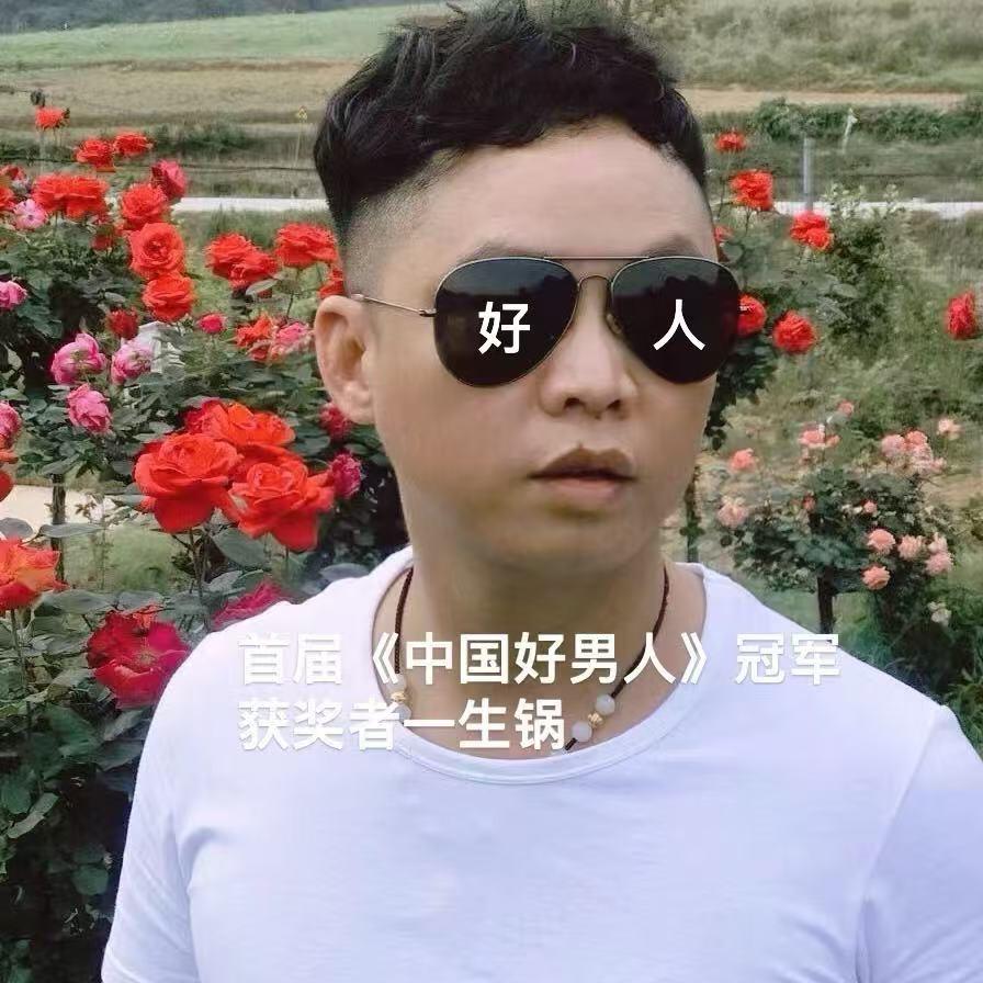 中国好男人（生锅）
