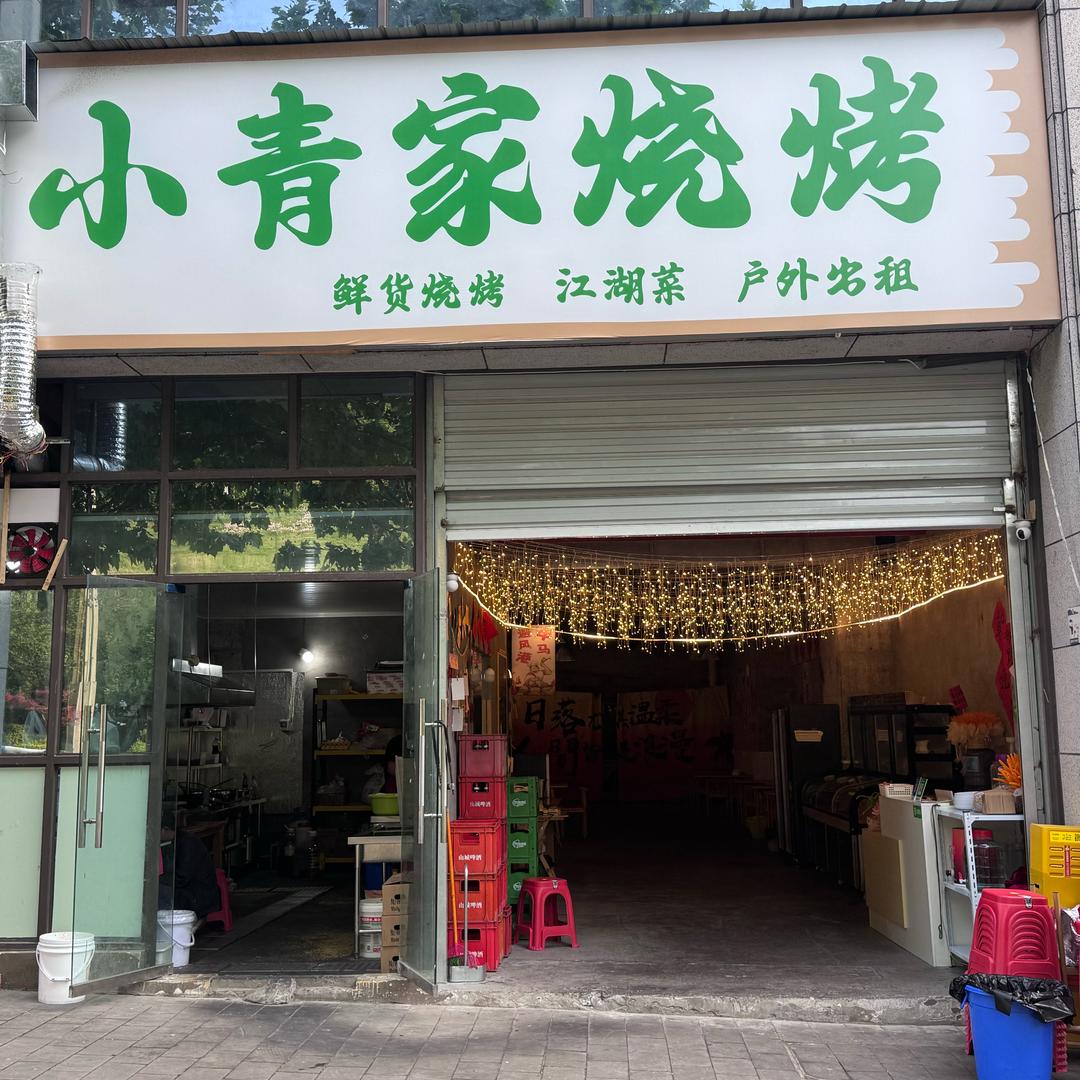 小青家烧烤