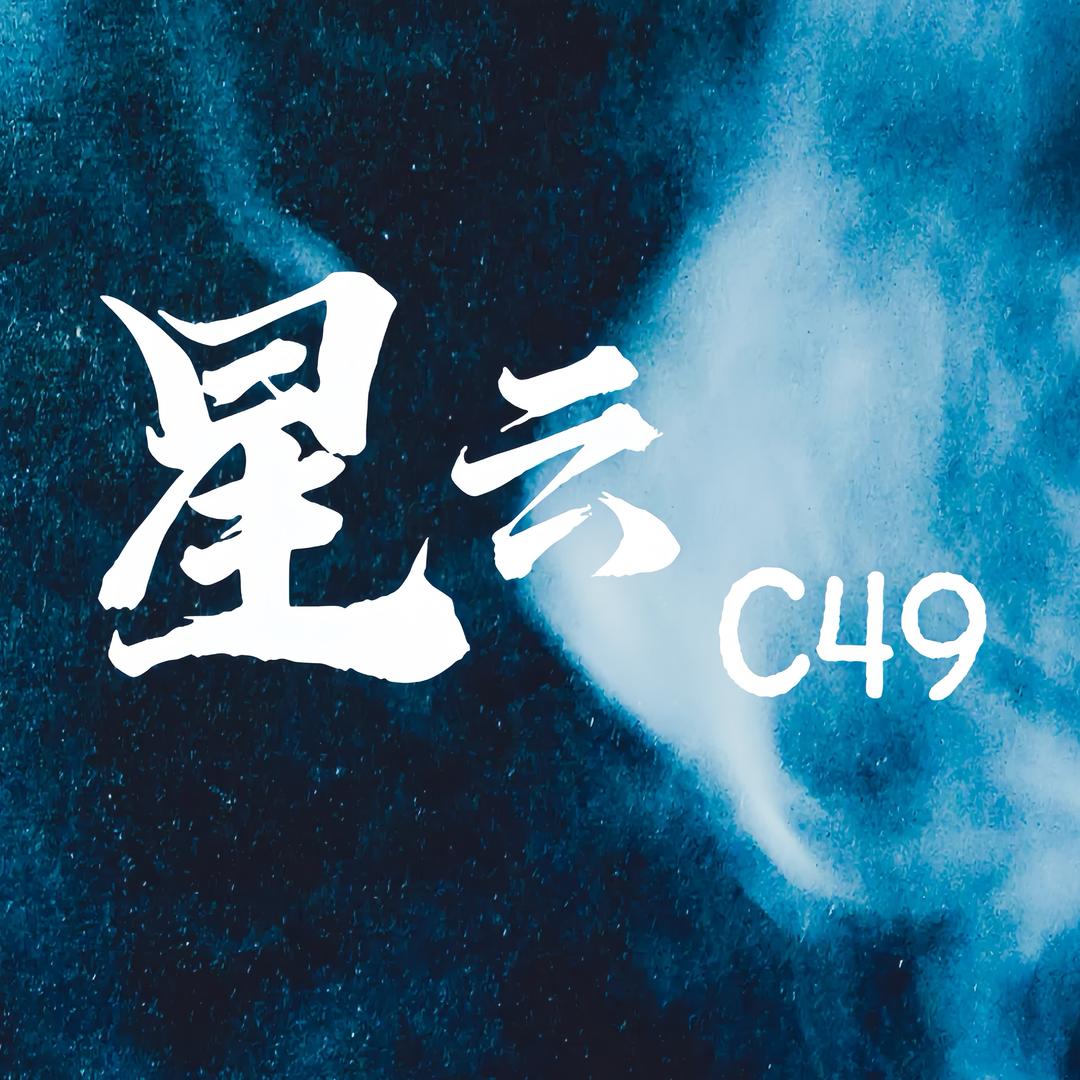 星云C49