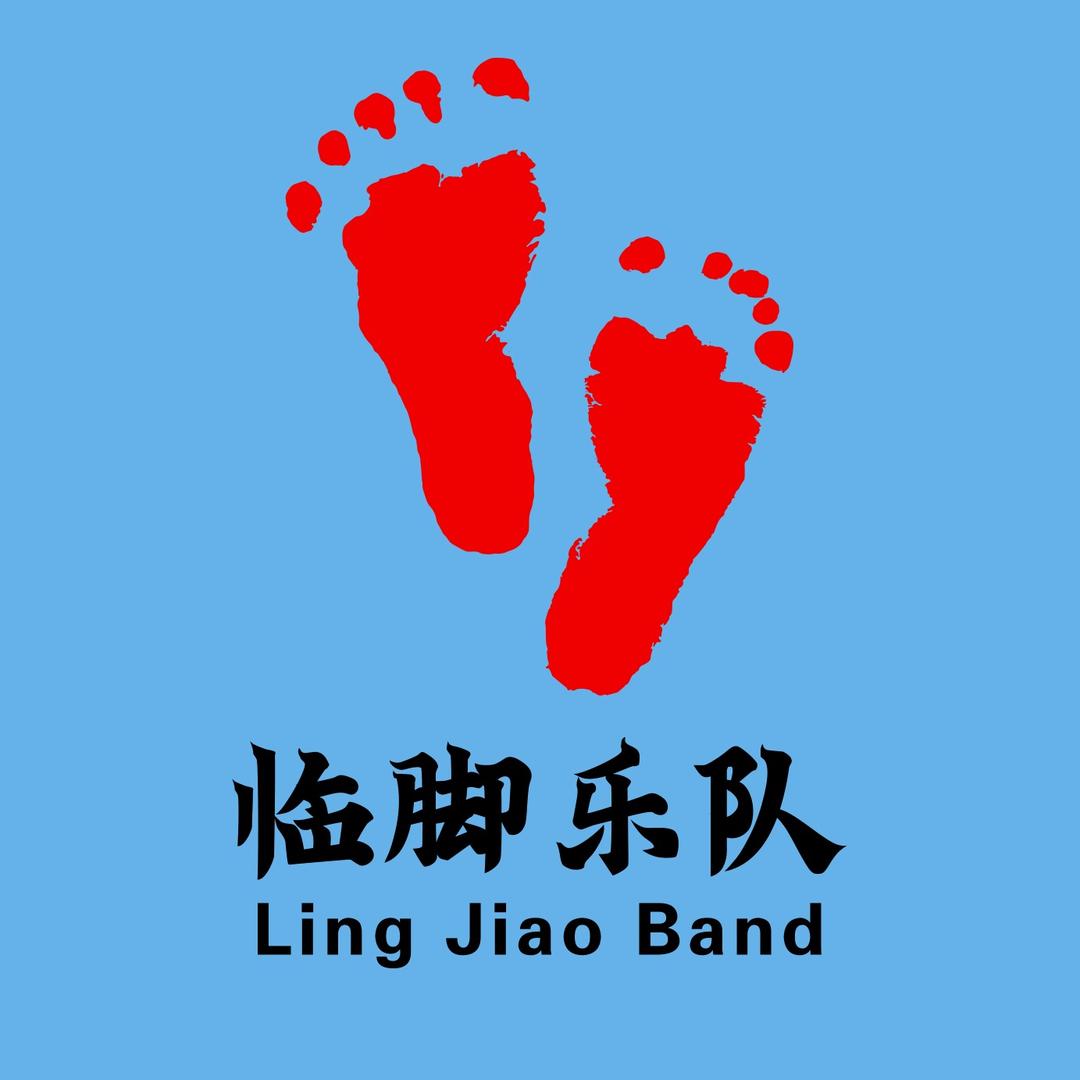 临脚乐队头像