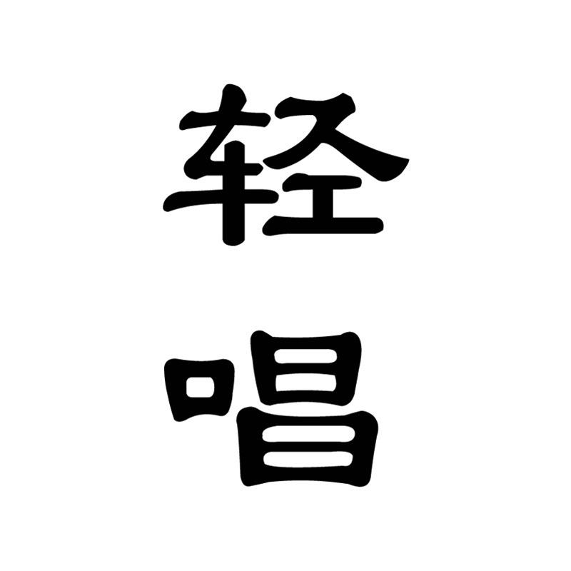 轻唱