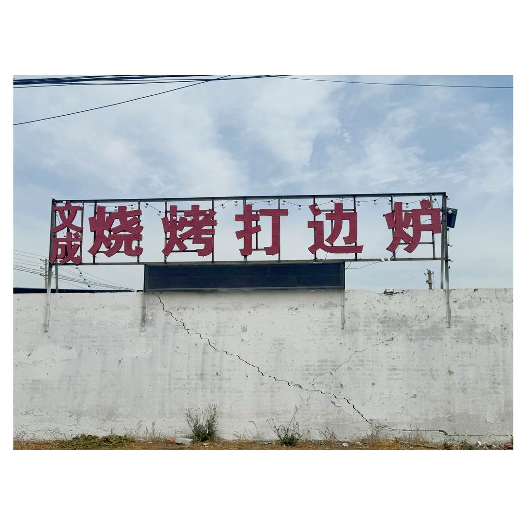 做低卡甜品的烧烤老板娘