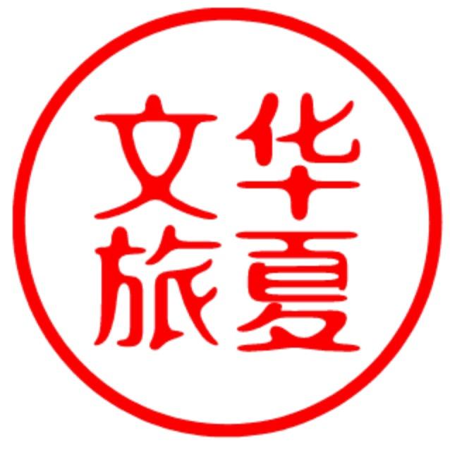 华夏文旅