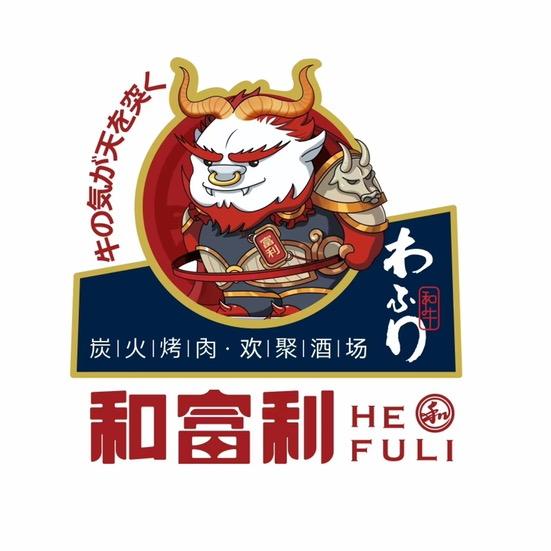 大悟县和富利烤肉