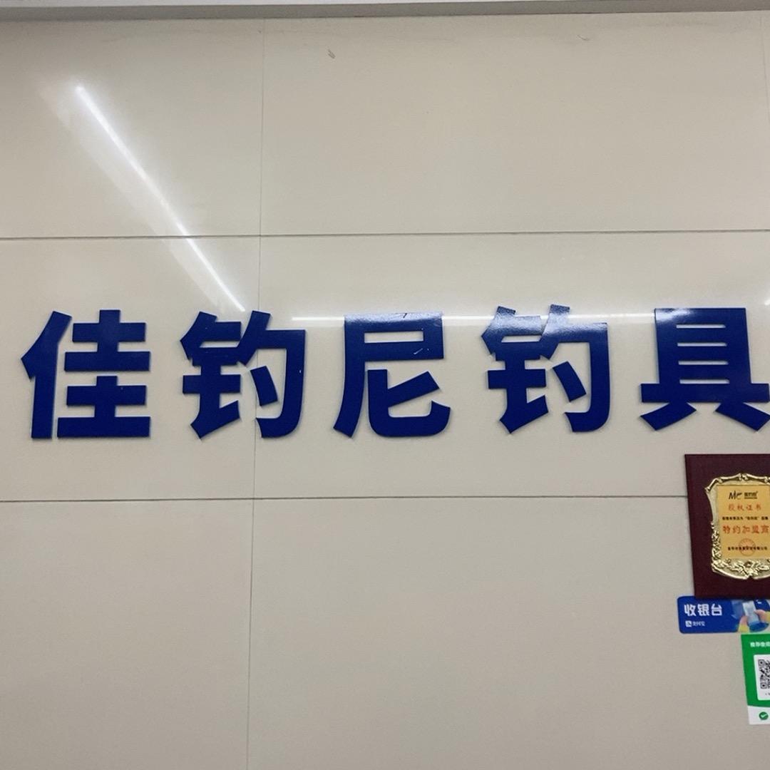 佳钓尼钓具