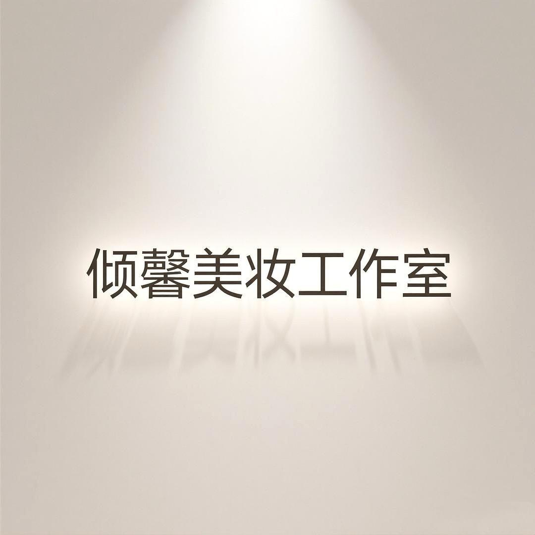 倾馨美妆工作室官方号