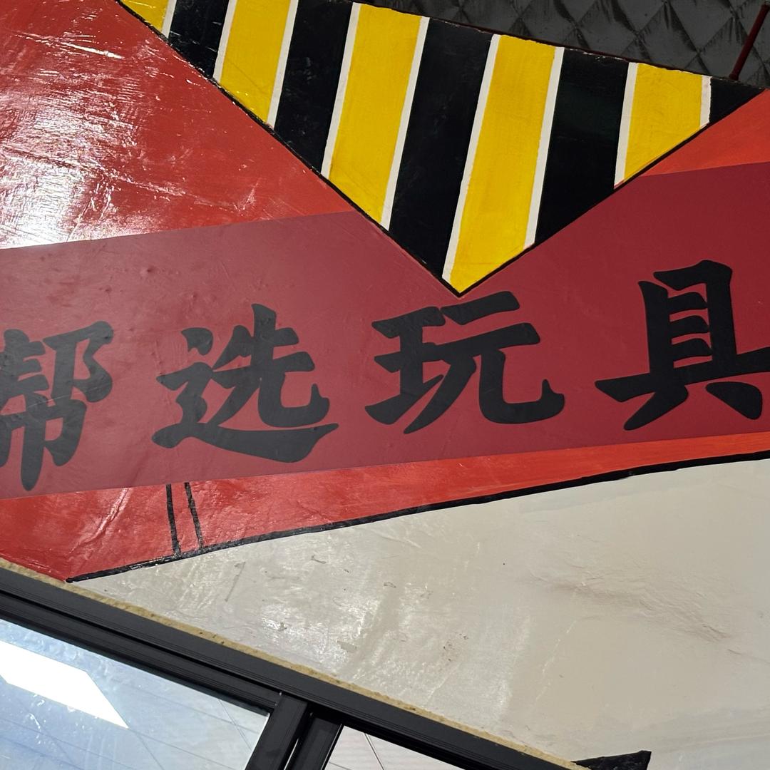帮选玩具