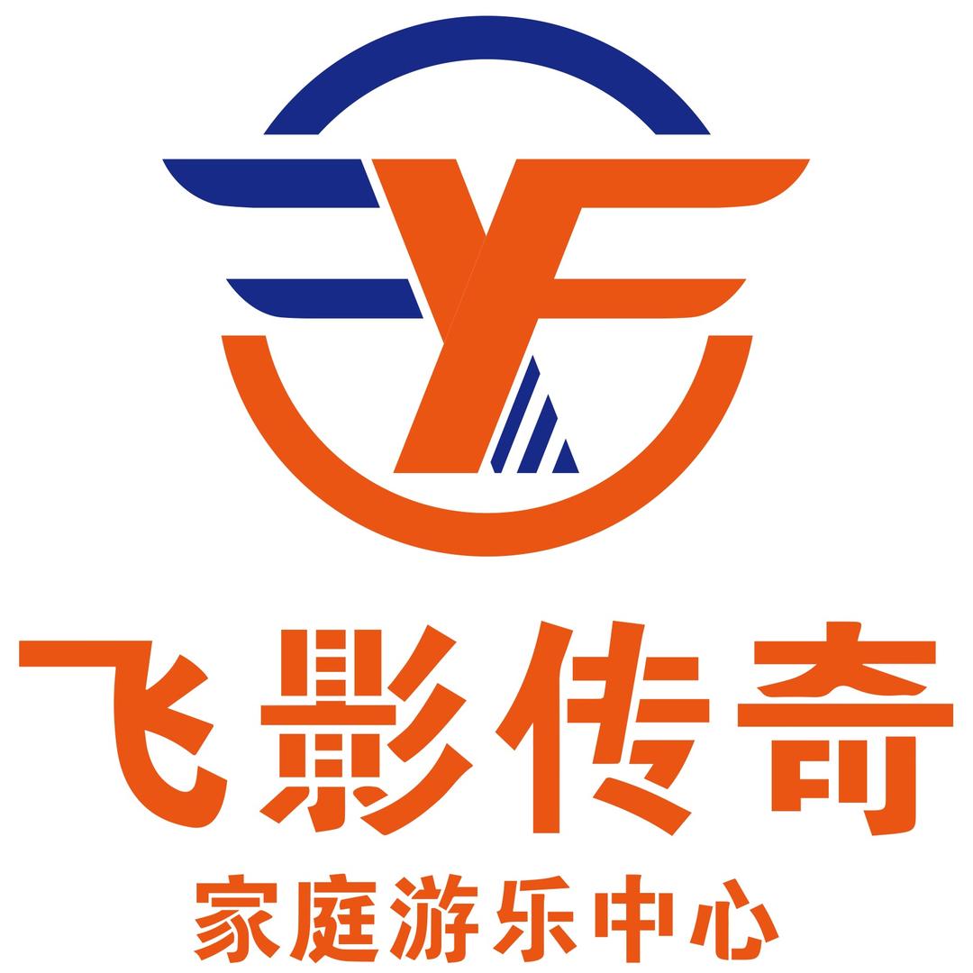 飞影传奇家庭游乐中心(海峡茶城店)