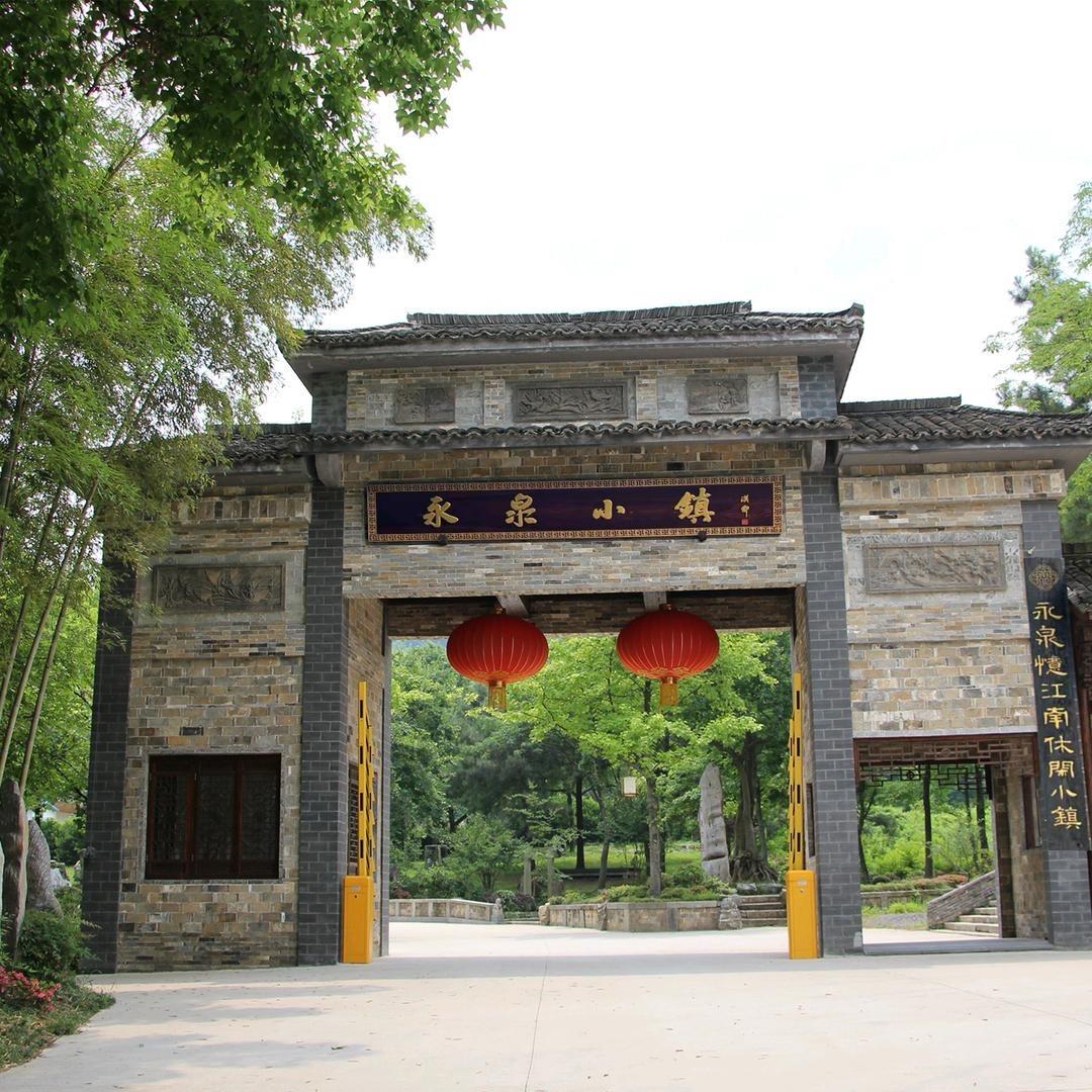 永泉小镇度假
