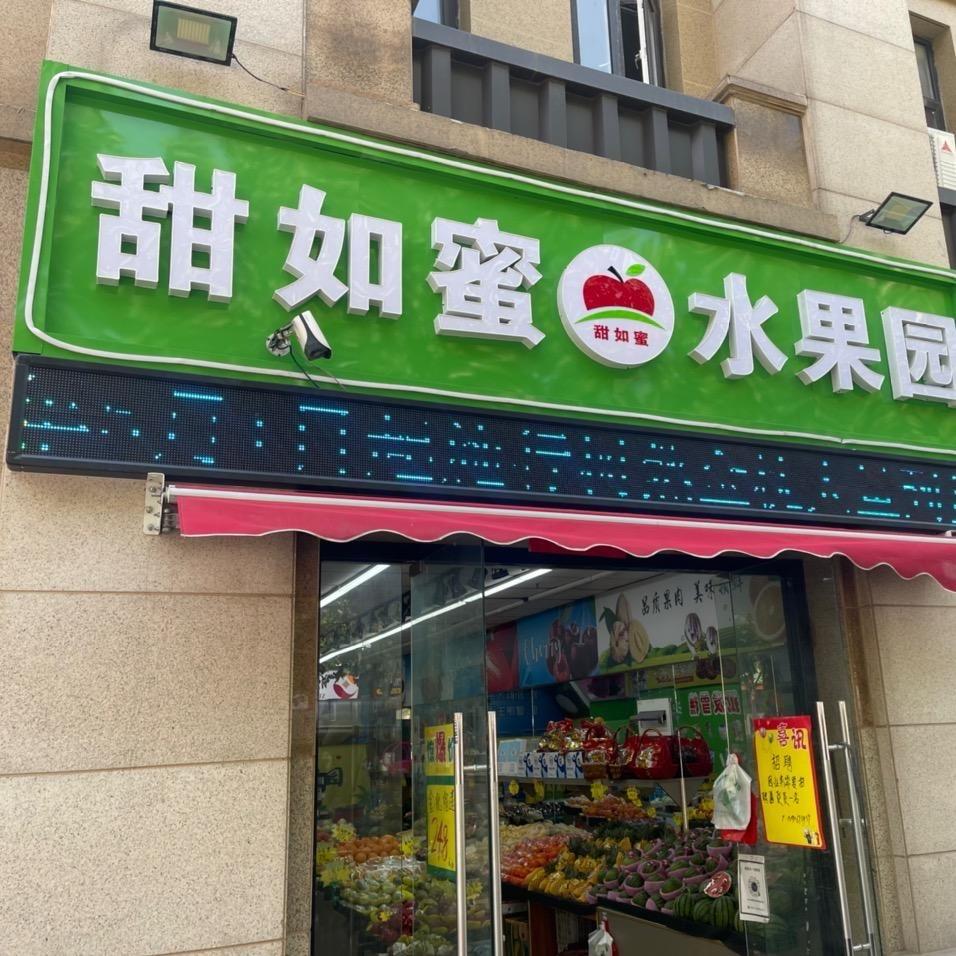 甜如蜜水果店(嘉旭苑店)