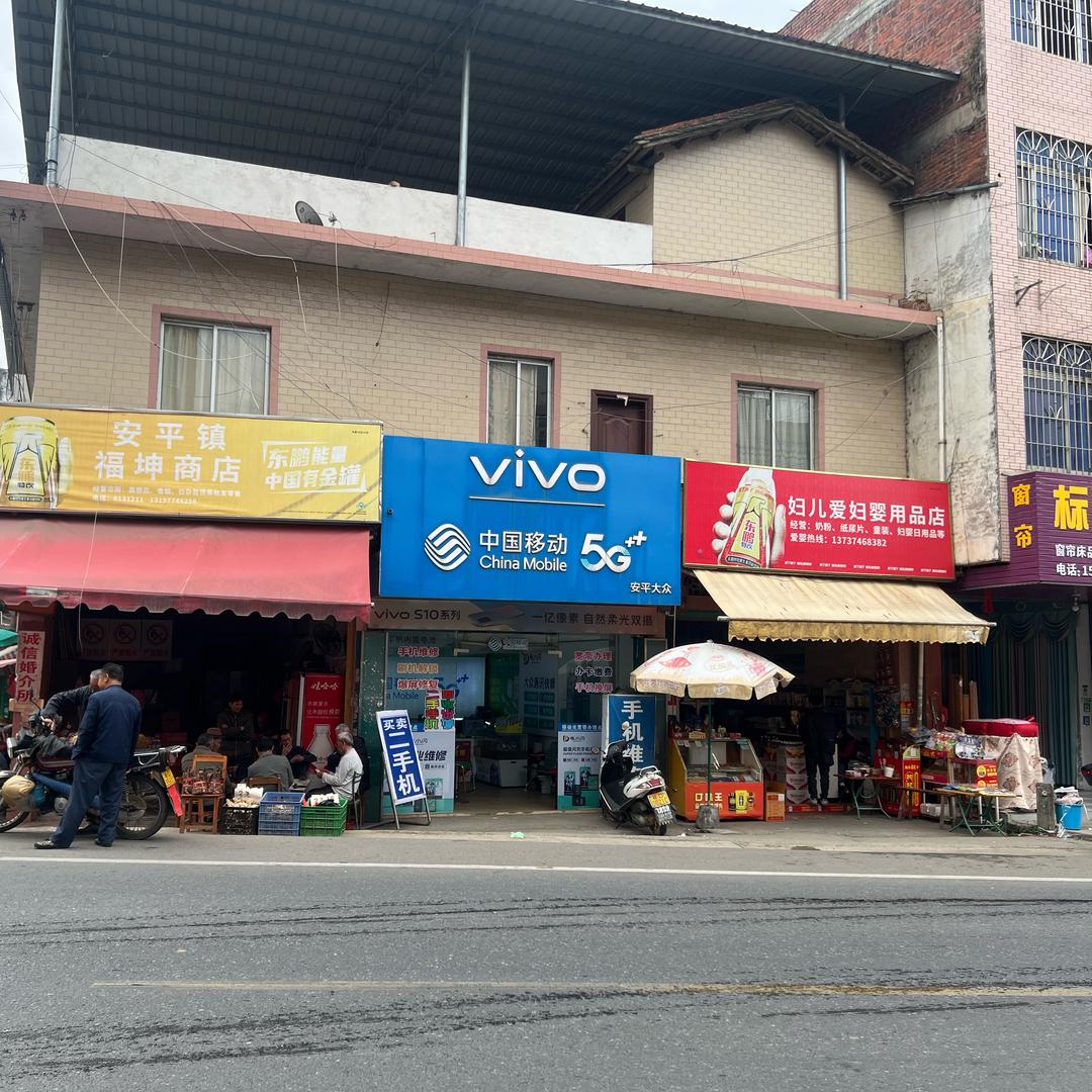 安平镇大众手机店（中国移动）