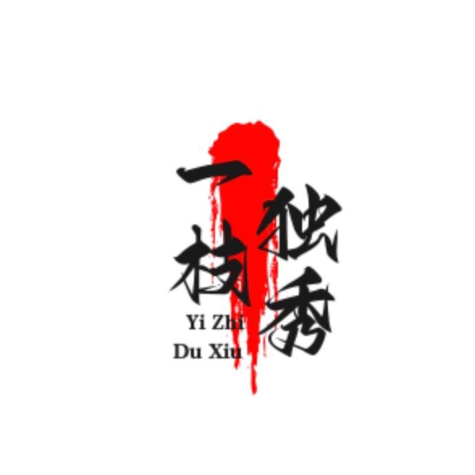一枝独秀💫