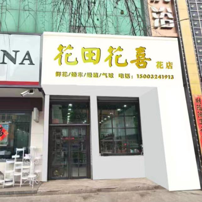 围场花田花喜花店