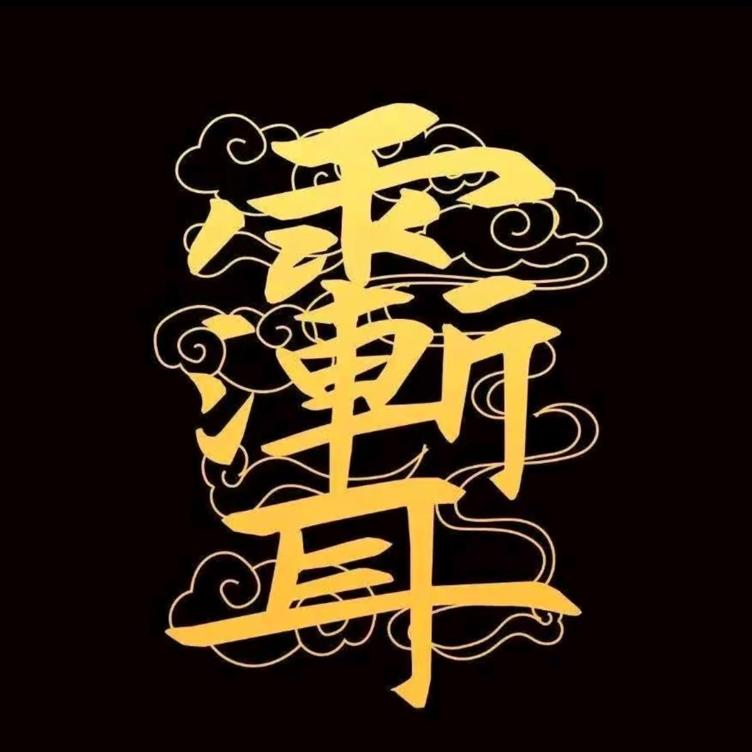 道毉（正念）处理玄事