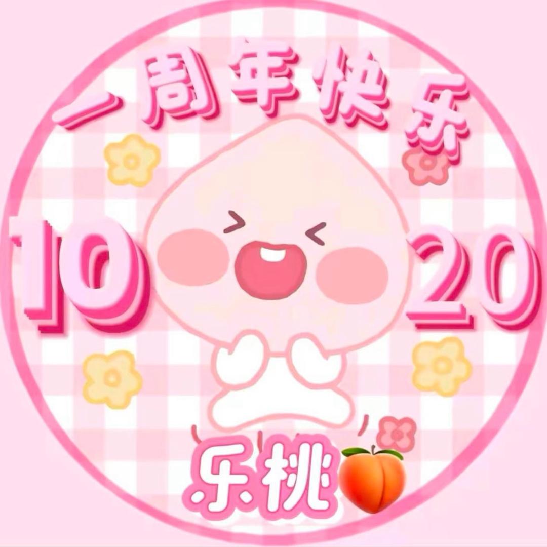 饭饭O.o（乐桃🍑10.20周年庆）
