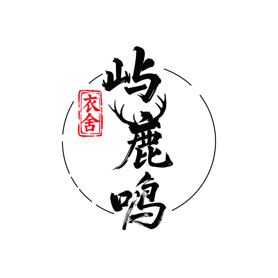 屿鹿鸣衣舍