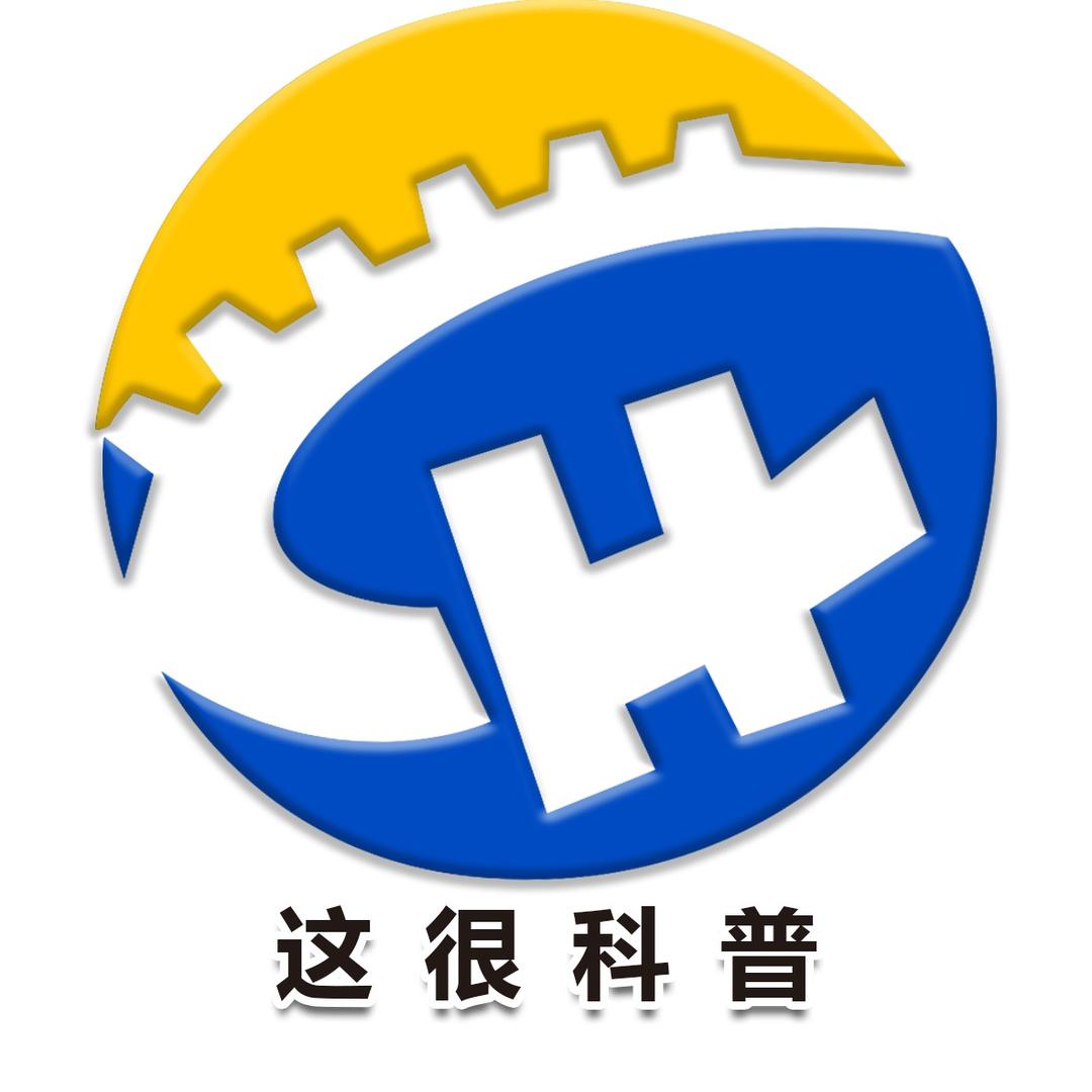 这很科普