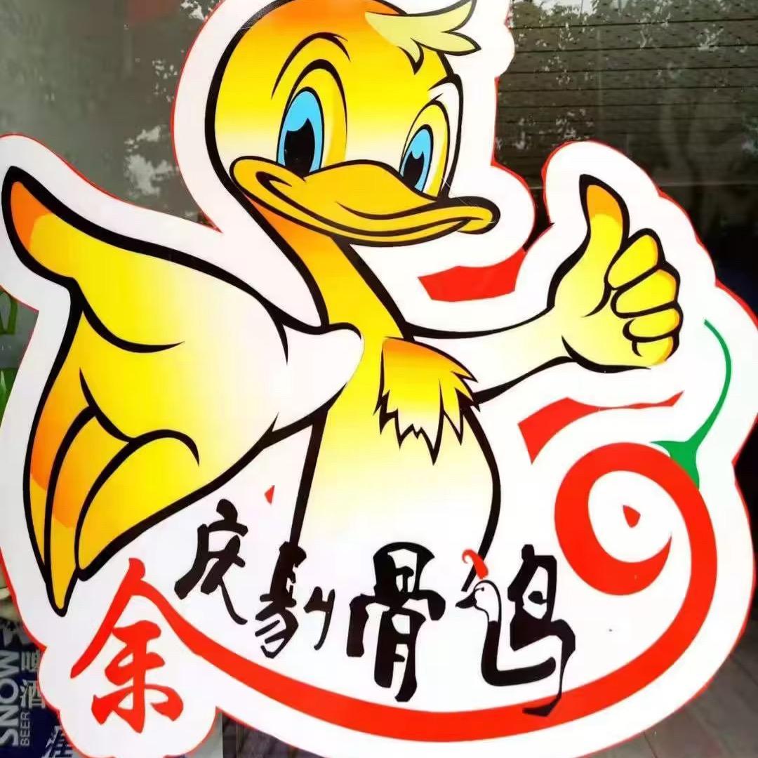 余庆剔骨鸭(贵定店)官方号