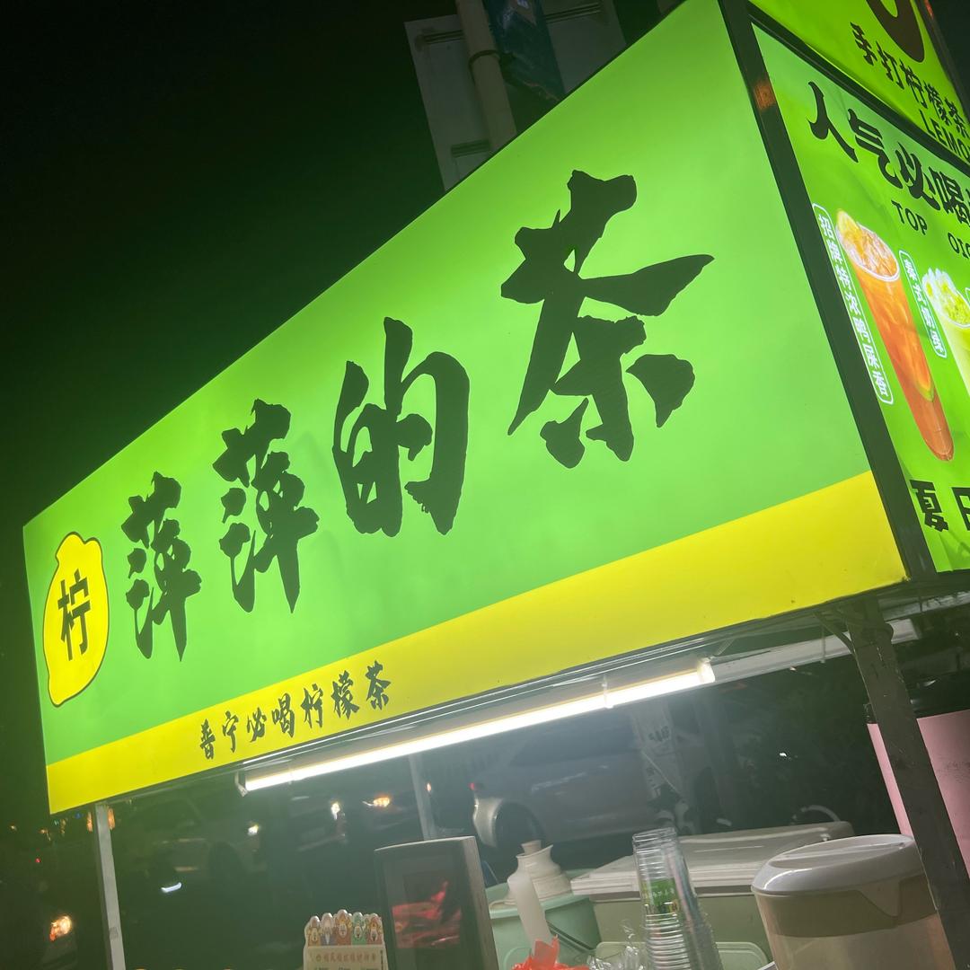 万泰汇《萍萍的茶》🧋