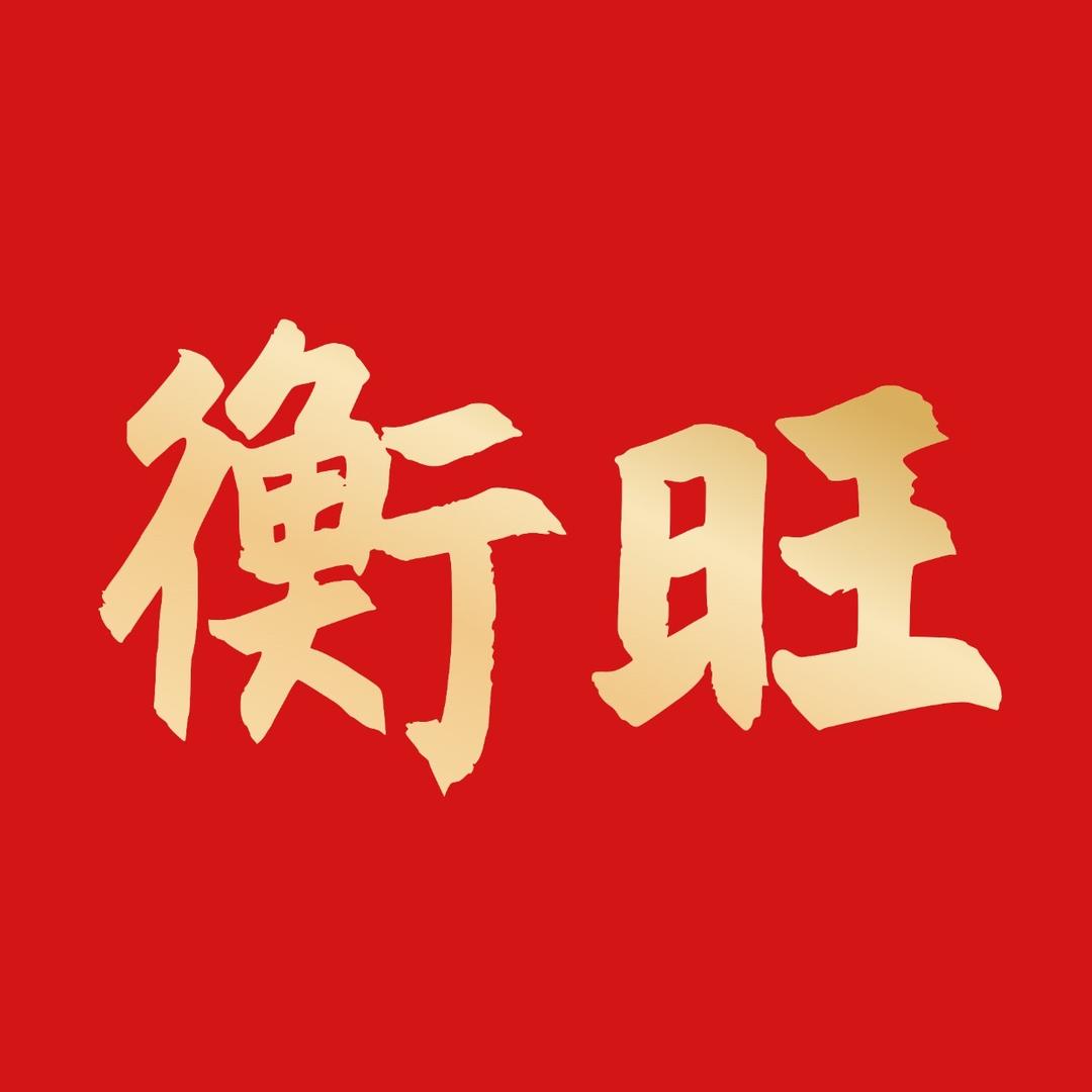 衡旺滋补营养专营店