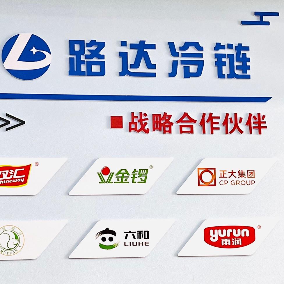 山东路达冷链物流有限公司