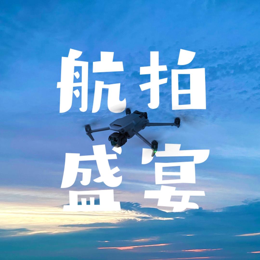 航拍盛宴