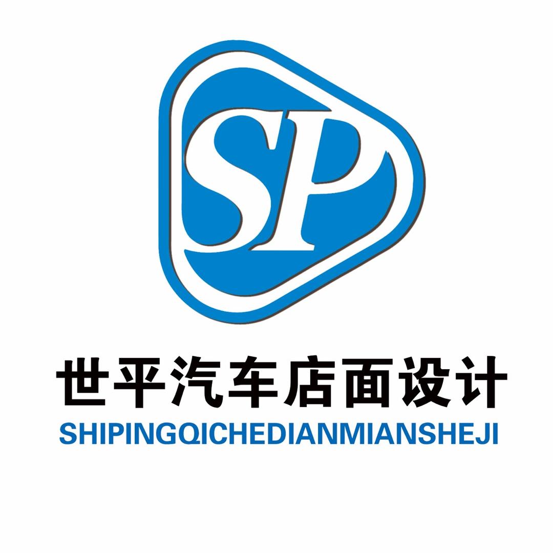 世平汽车店面设计