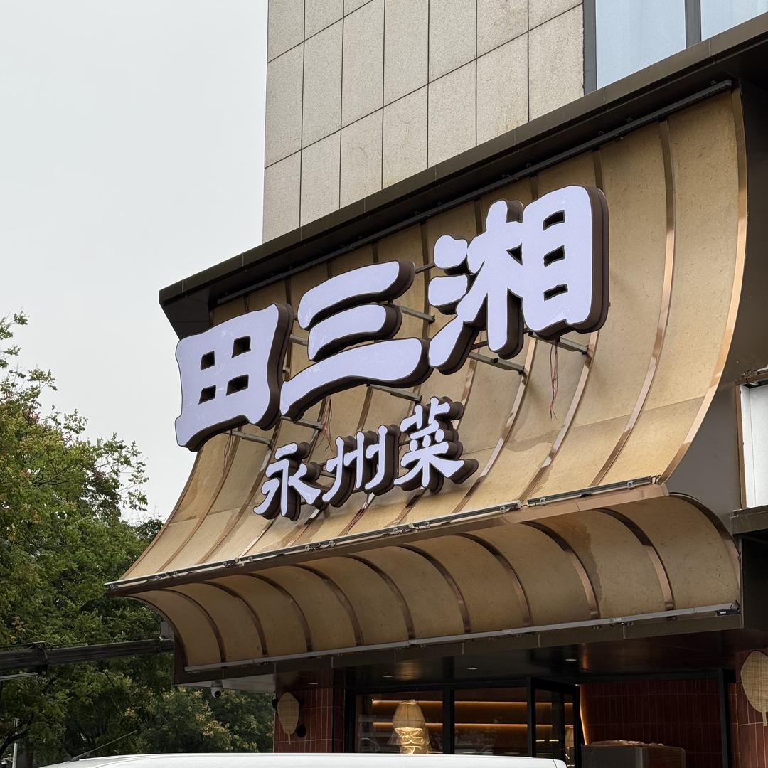 田三湘·永州菜