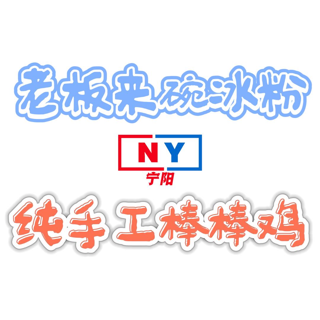 手作棒棒鸡/老板来碗冰粉（宁阳）