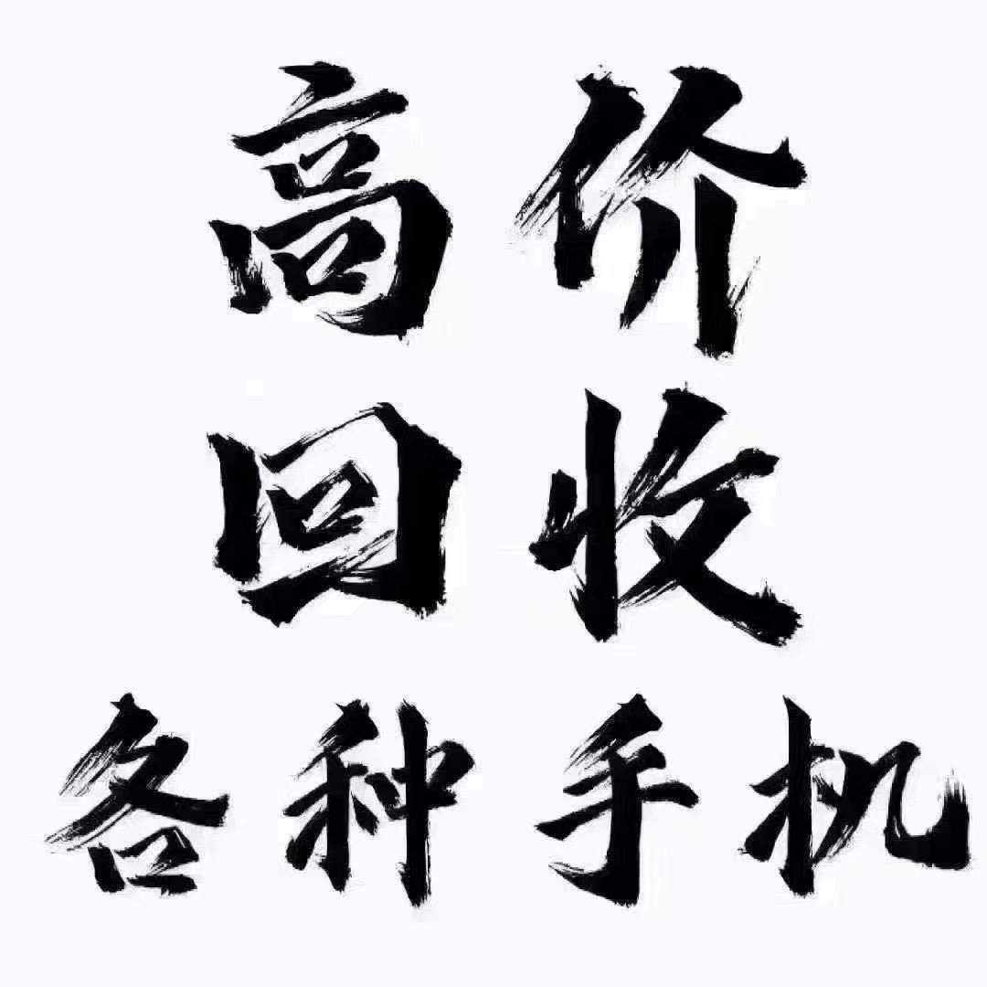 阿华手机数码回收