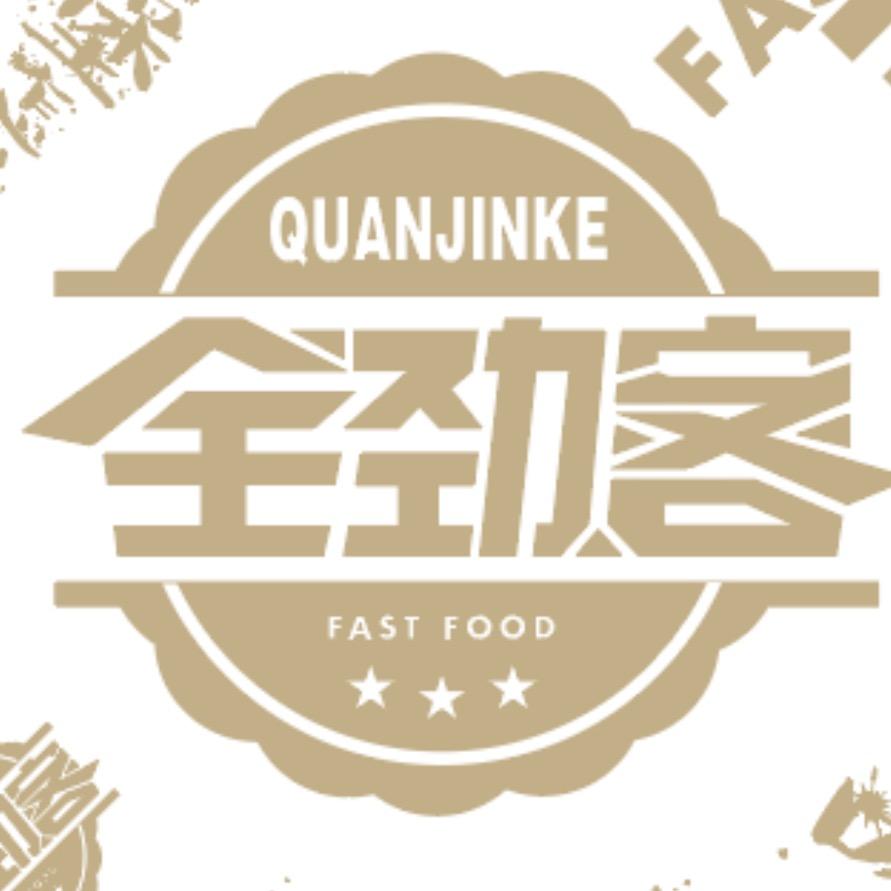 全劲客快餐店