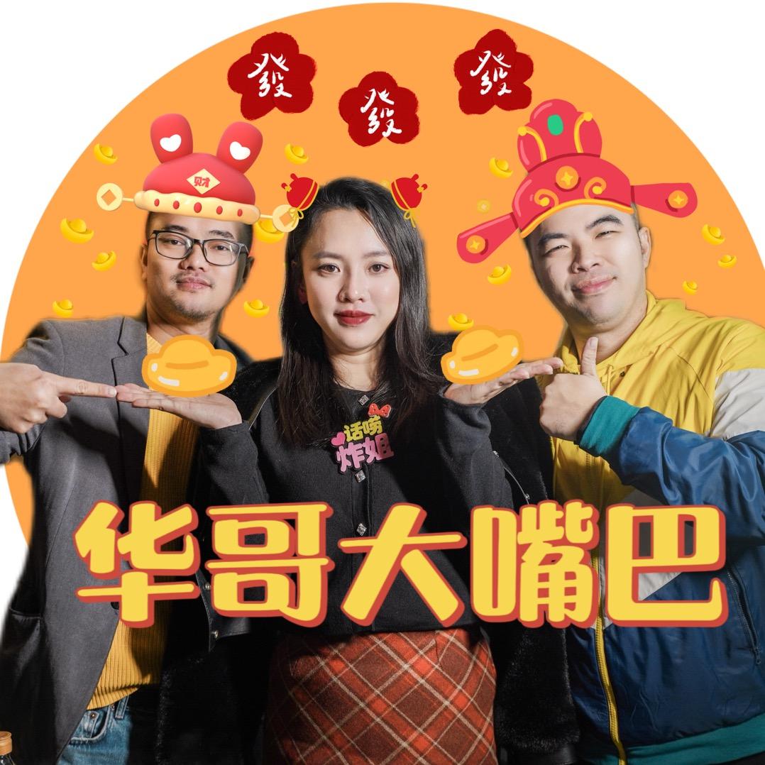 华哥大嘴巴
